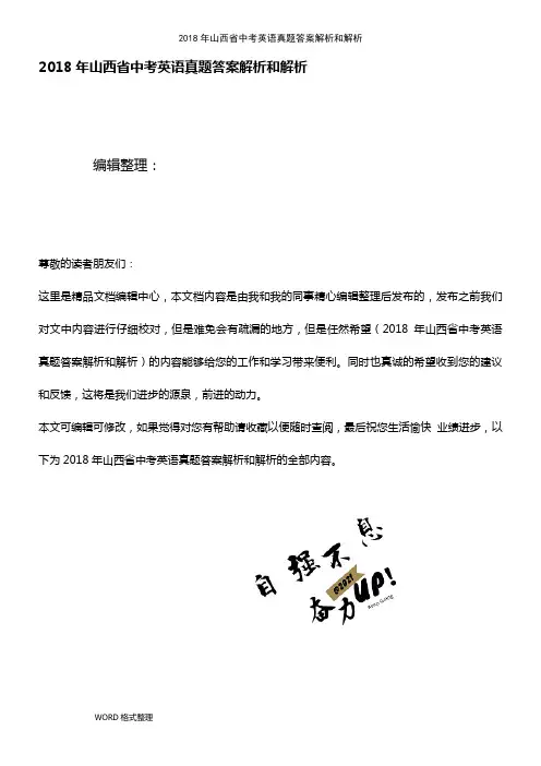 (2021年整理)2018年山西省中考英语真题答案解析和解析