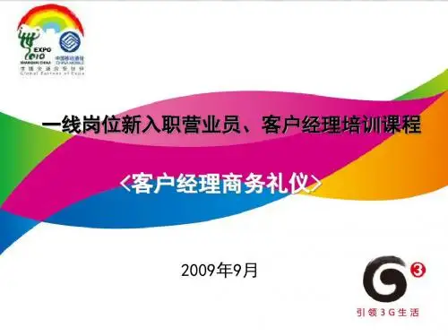 客户经理服务礼仪与规范