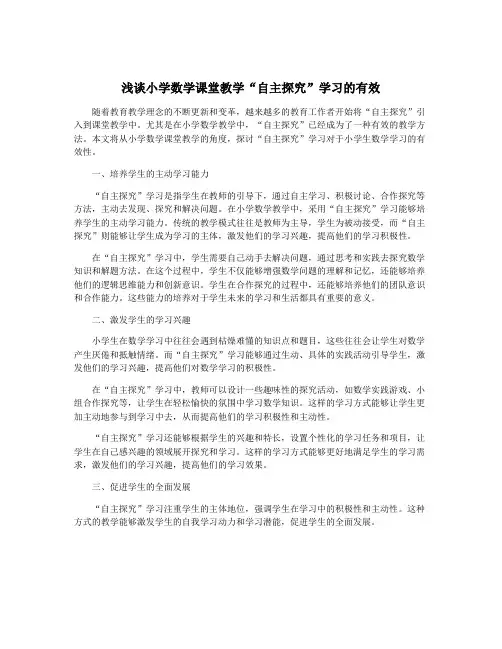 浅谈小学数学课堂教学“自主探究”学习的有效