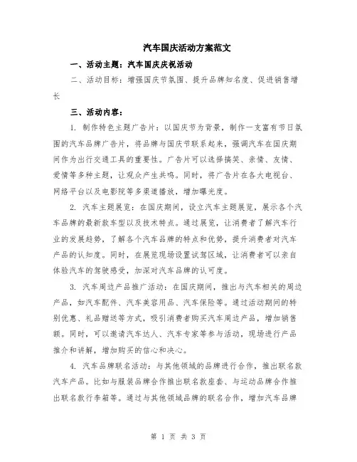 汽车国庆活动方案范文