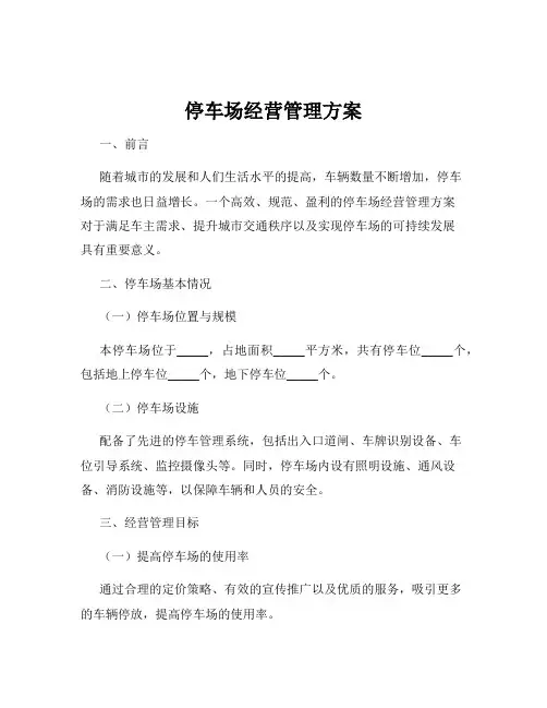 停车场经营管理方案