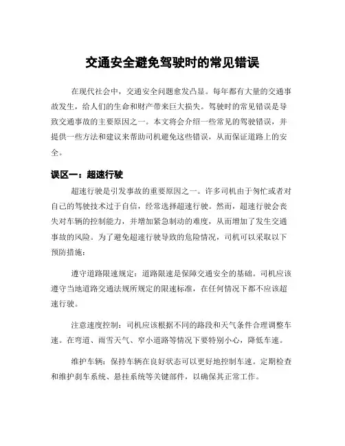 交通安全避免驾驶时的常见错误