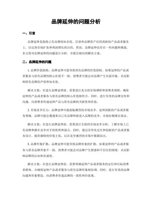 品牌延伸的问题分析