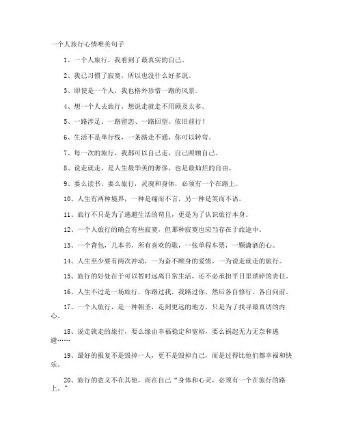 一个人旅行心情唯美句子