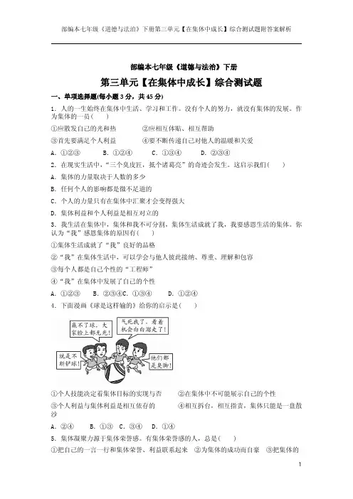 部编本七年级《道德与法治》下册第三单元【在集体中成长】综合测试题附答案解析