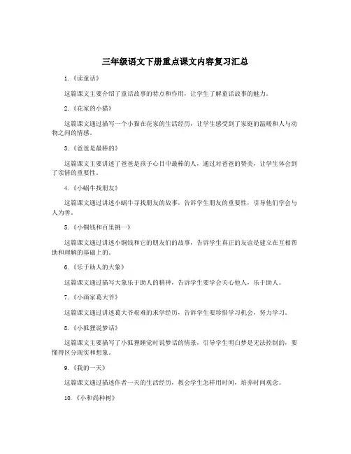 三年级语文下册重点课文内容复习汇总