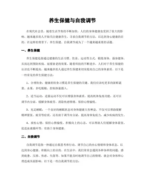 养生保健与自我调节