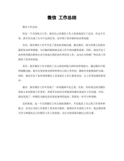微信 工作总结