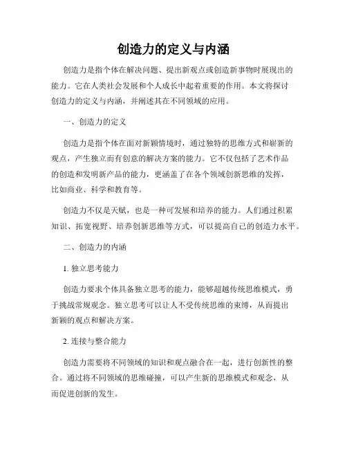创造力的定义与内涵