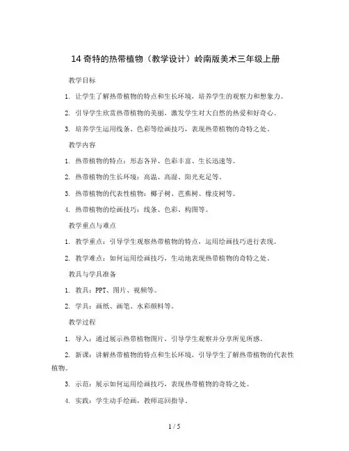 14奇特的热带植物(教学设计)岭南版美术三年级上册