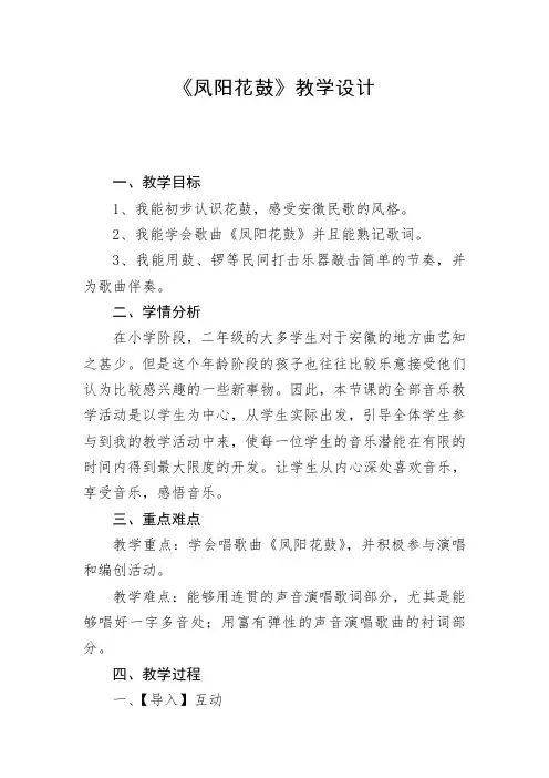 湘文艺版二年级音乐下册《七课  (演唱)凤阳花鼓》公开课教案_6