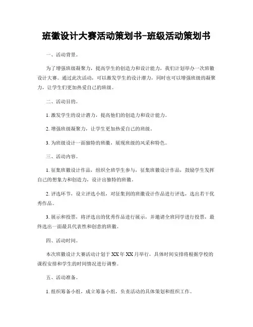 班徽设计大赛活动策划书-班级活动策划书