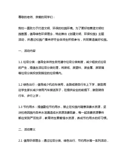 创建文明,环保校园广播稿范文300字