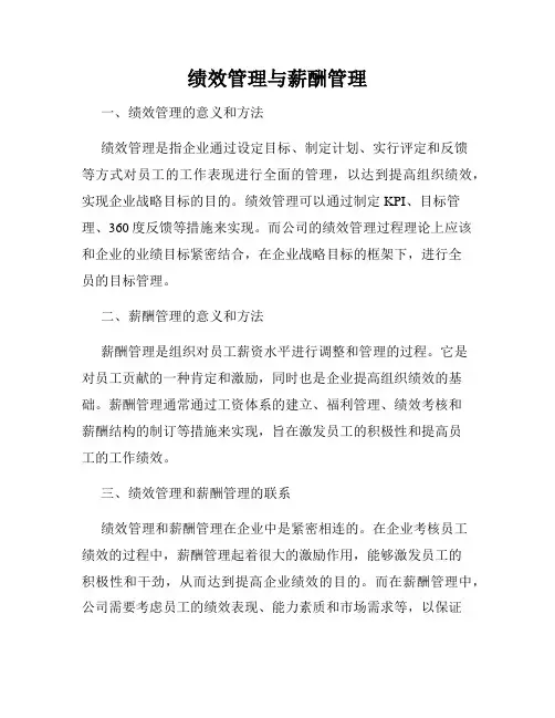 绩效管理与薪酬管理