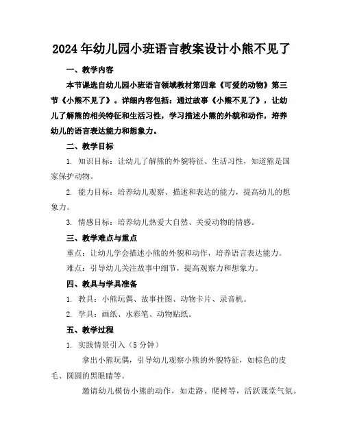 2024年幼儿园小班语言教案设计小熊不见了