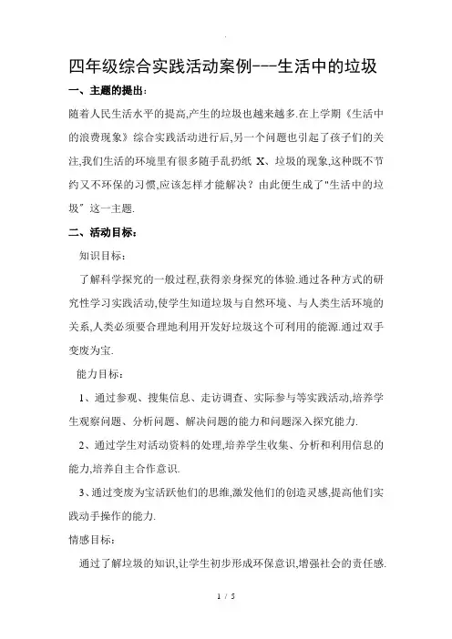 综合实践案例《生活中的垃圾》