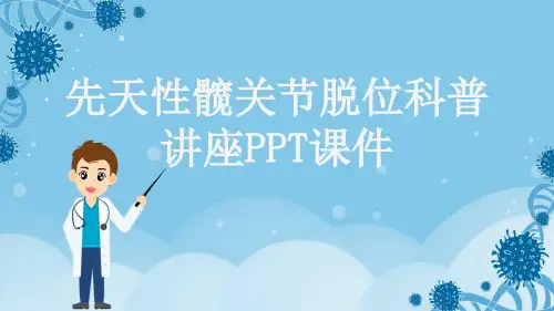 先天性髋关节脱位科普讲座PPT课件