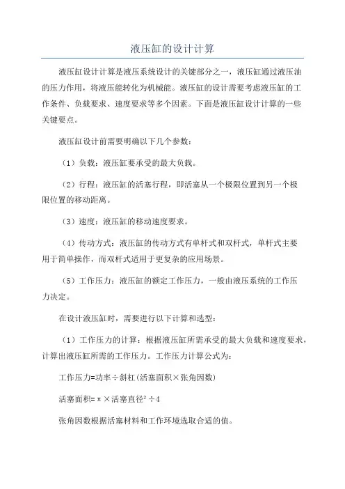液压缸的设计计算