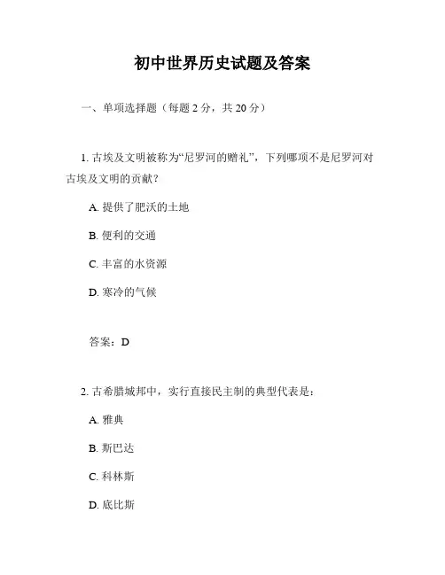 初中世界历史试题及答案