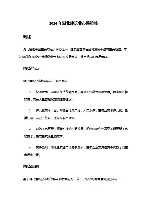 2024年湖北建筑业市场策略