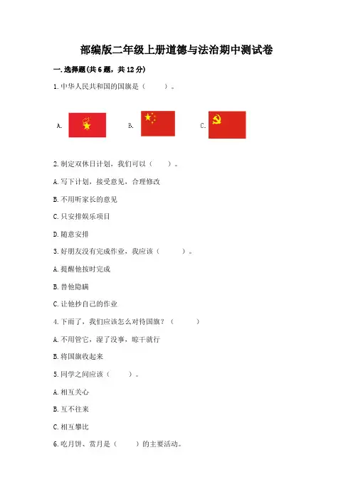 部编版二年级上册道德与法治期中测试卷附答案(完整版)
