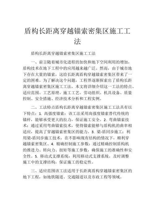 盾构长距离穿越锚索密集区施工工法(2)