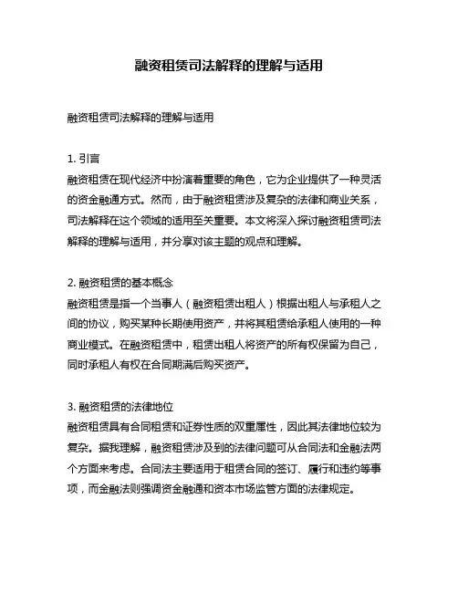 融资租赁司法解释的理解与适用