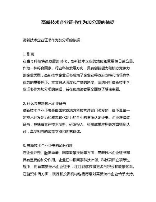 高新技术企业证书作为加分项的依据