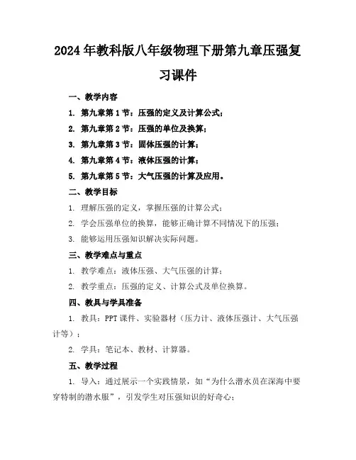 2024年教科版八年级物理下册第九章压强复习课件