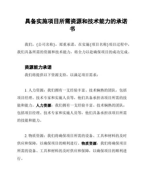 具备实施项目所需资源和技术能力的承诺书
