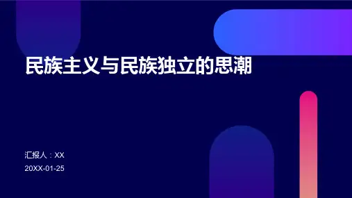 民族主义与民族独立的思潮 (3)