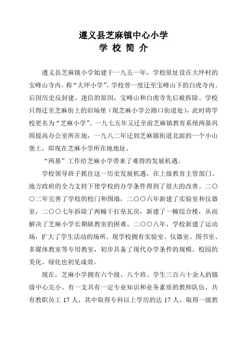 遵义县芝麻镇中心小学学校简介