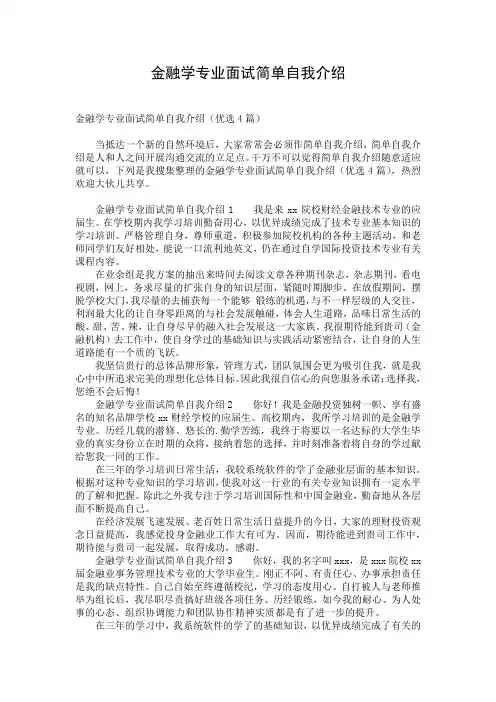 金融学专业面试简单自我介绍