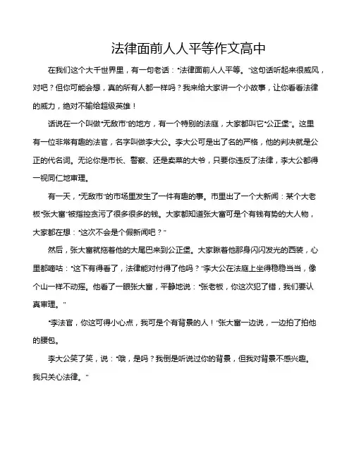 法律面前人人平等作文高中