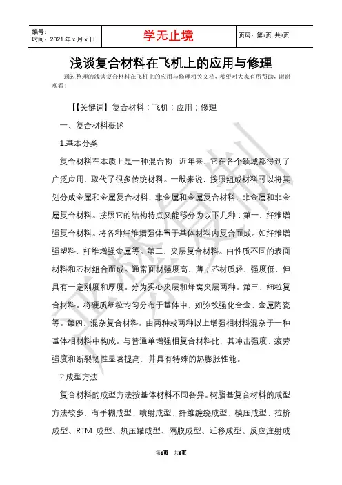 浅谈复合材料在飞机上的应用与修理