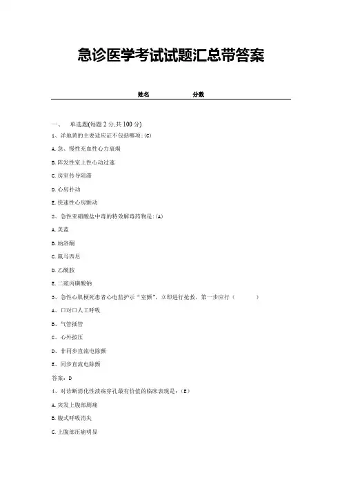 急诊医学考试试题汇总带答案18