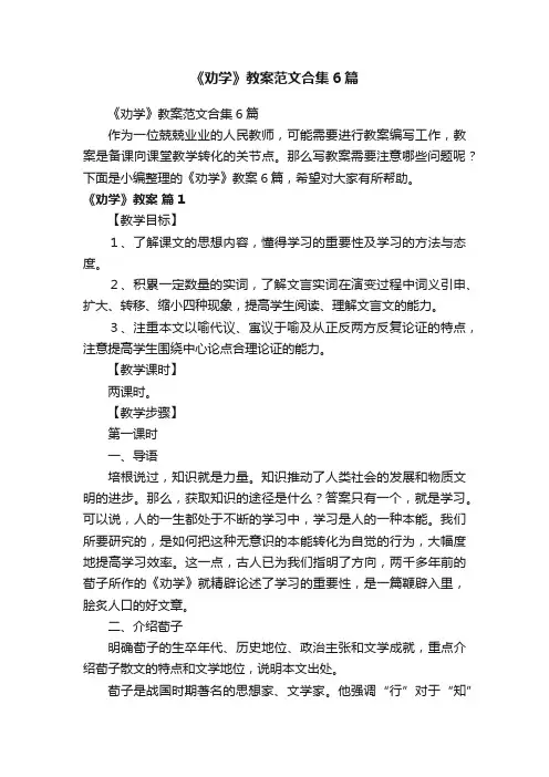 《劝学》教案范文合集6篇