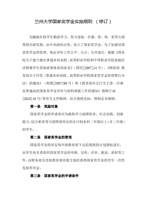 兰州大学国家奖学金实施细则 (修订)