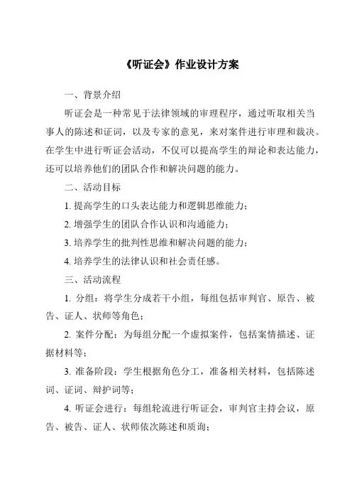 《听证会作业设计方案》
