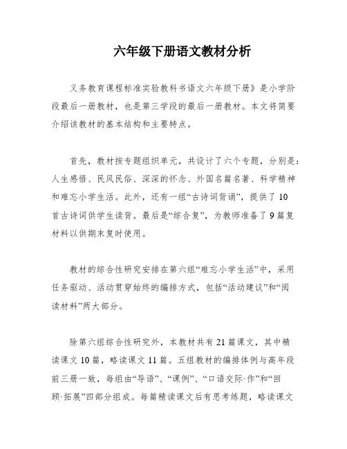 六年级下册语文教材分析