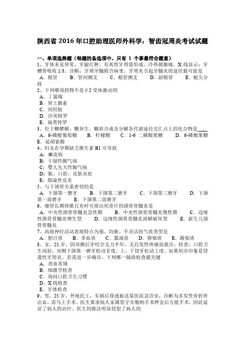 陕西省2016年口腔助理医师外科学：智齿冠周炎考试试题