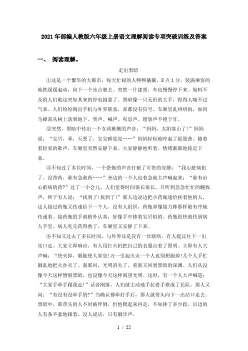 2021年部编人教版六年级上册语文理解阅读专项突破训练及答案