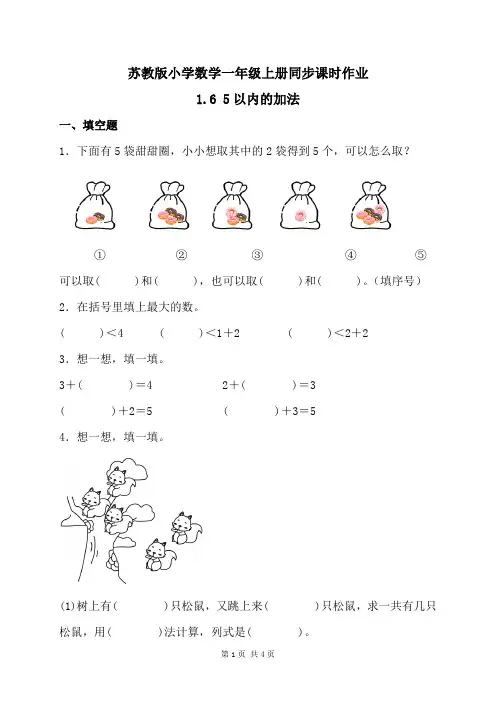 2024新苏教版一年级数学上册第一单元第6课《5以内的加法》作业及答案