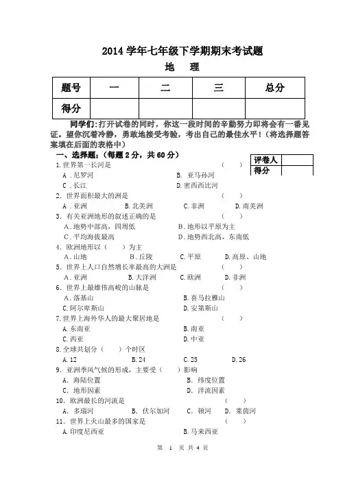 2014学年七年级下学期期末考试题地理试卷及答案
