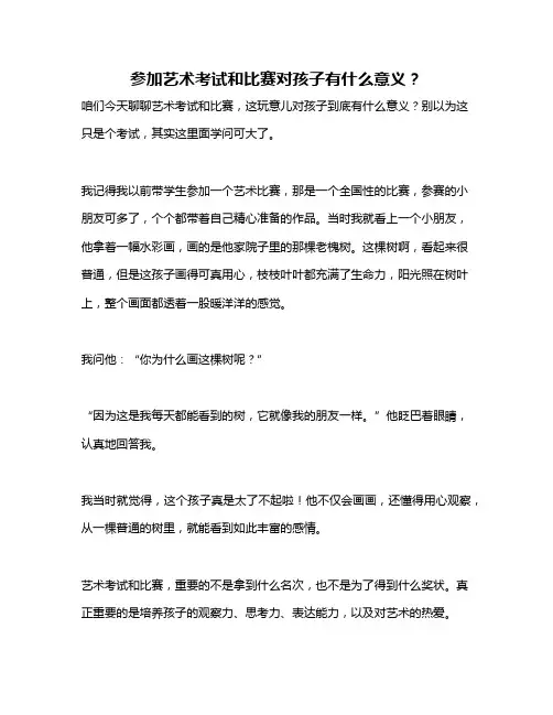 参加艺术考试和比赛对孩子有什么意义？