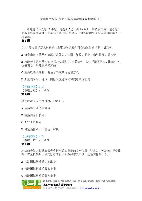旅游服务规范-导游实务考试试题及答案解析(七)