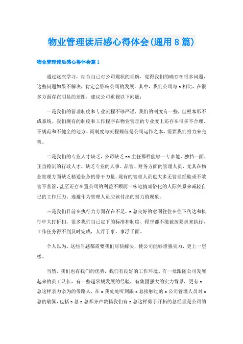 物业管理读后感心得体会(通用8篇)