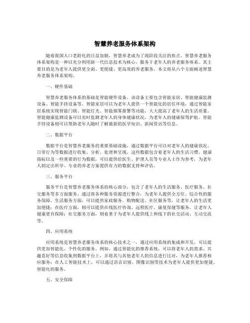 智慧养老服务体系架构