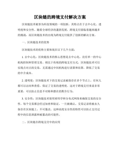 区块链的跨境支付解决方案