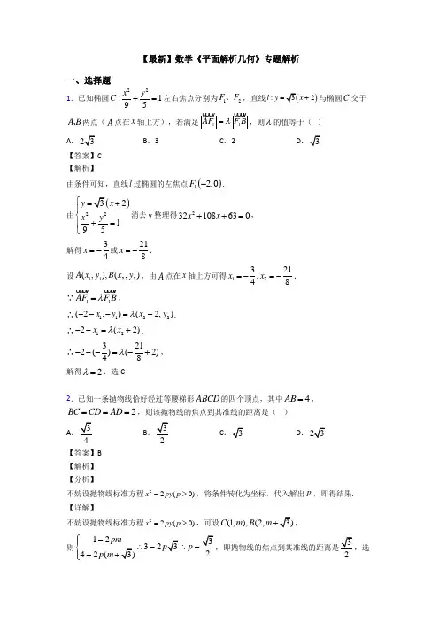 高考数学压轴专题2020-2021备战高考《平面解析几何》易错题汇编含答案
